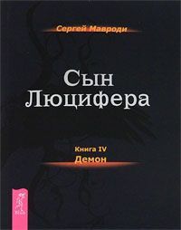 Сын Люцифера. Книга 4. Демон
