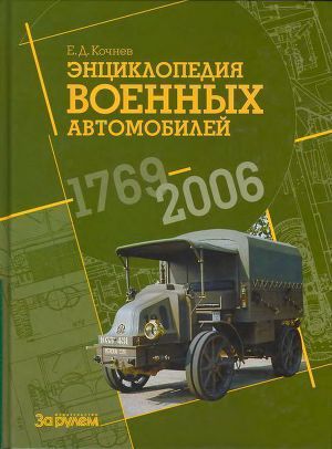 Энциклопедия военных автомобилей 1769~2006 гг. С-Я
