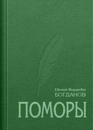 Поморы (роман в трех книгах)