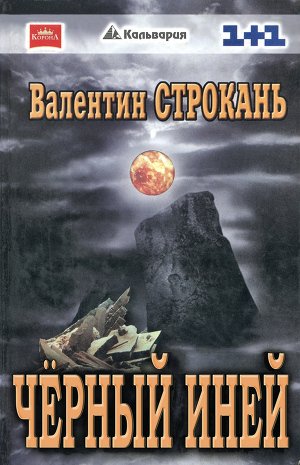 Черный иней