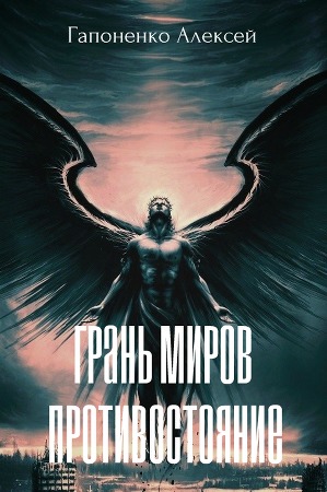 Противостояние