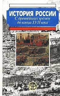 История России с древнейших времен до конца XVII века