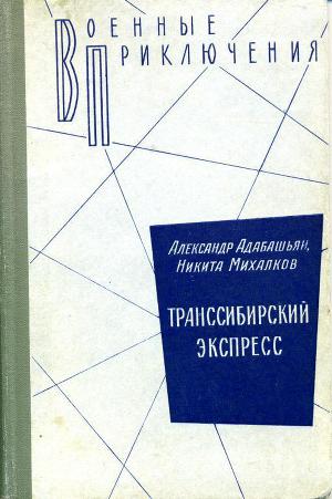 Транссибирский экспресс