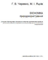 &amp;quot;Економіка природокористування&amp;quot;