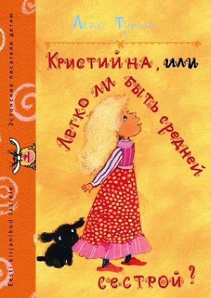 Кристийна, или Легко ли быть средней сестрой