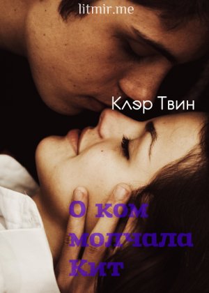 О ком молчала Кит