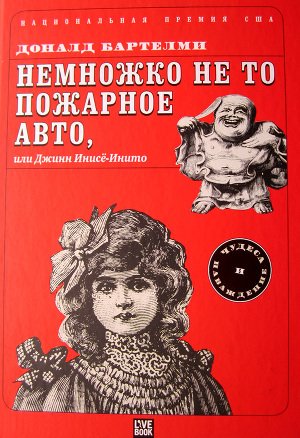 Немножко не то пожарное авто, или Джинн Инисе-Инито