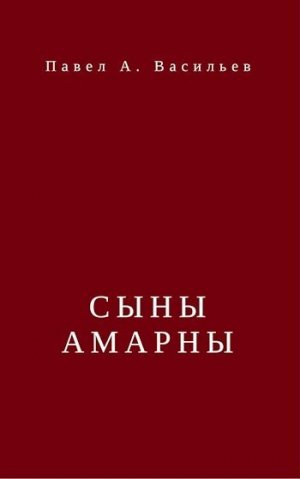 Сыны Амарны