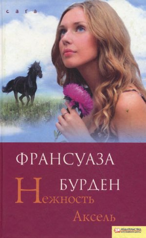 Нежность Аксель