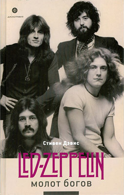 Молот богов. Led Zeppelin
