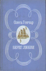 Берег любові