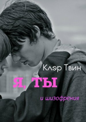 Я, ты и шизофрения