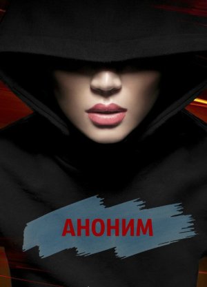 Аноним