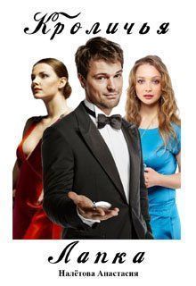 Кроличья лапка