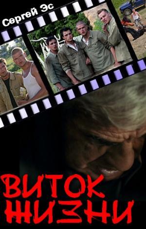 Виток жизни 