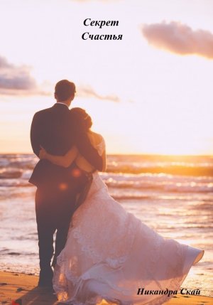 Секрет счастья