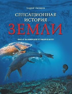 Сенсационная история Земли