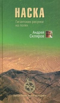 Наска. Гигантские рисунки на полях