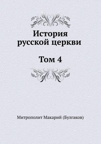 История русской Церкви. Том 4