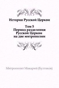 История русской Церкви. Том 5