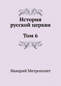 История русской Церкви. Том 6