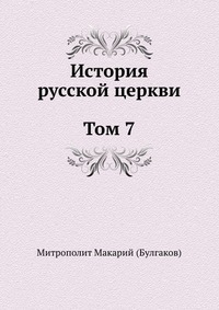 История русской Церкви. Том 7