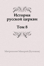 История русской Церкви. Том 8