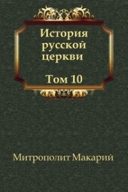 История русской Церкви. Том10