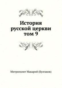 История русской Церкви. Том 9