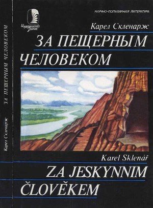 За пещерным человеком