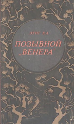 Позывной &amp;quot;Венера&amp;quot;