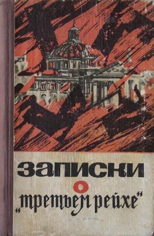 Записки о «Третьем рейхе»