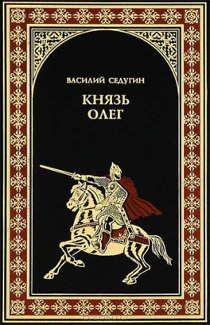 Князь Олег
