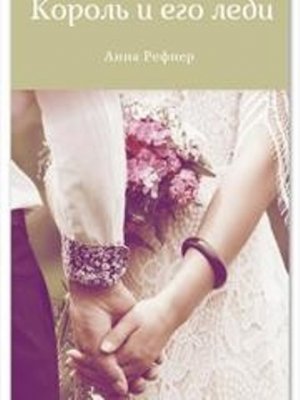 Король и его леди