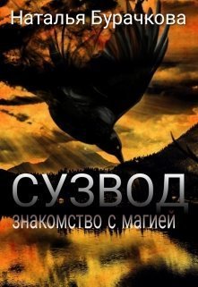 Знакомство с магией
