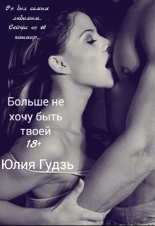 Больше не хочу быть твоей