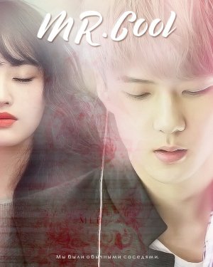 Мистер клевый