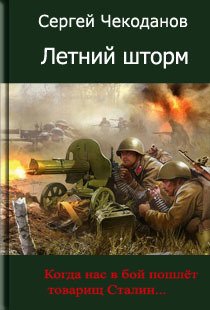 Летний шторм