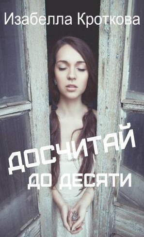 Досчитай до десяти