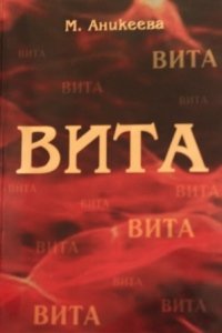 ВИТА
