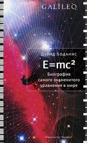 E=mc2. Биография самого знаменитого уравнения мира
