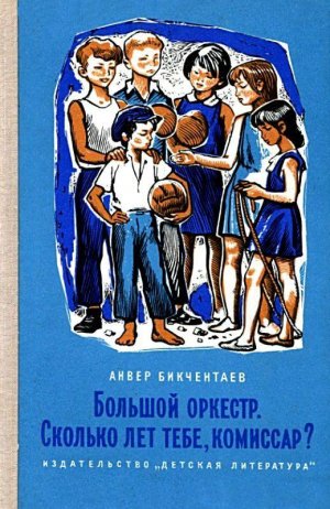 Большой оркестр. Сколько лет тебе, комиссар? (с илл.)