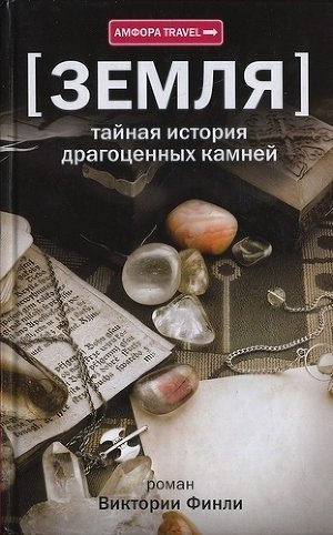 Тайная история драгоценных камней