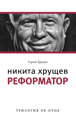 Никита Хрущев. Реформатор