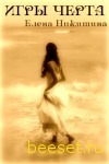 Игры черта