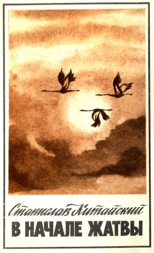 Повесть &amp;quot;В начале жатвы&amp;quot;