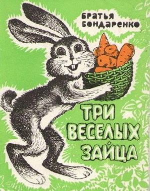 Три веселых зайца