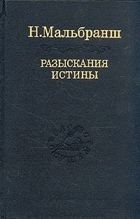 Разыскания истины