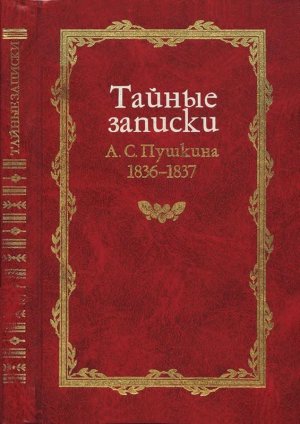 Тайные записки А. С. Пушкина. 1836-1837