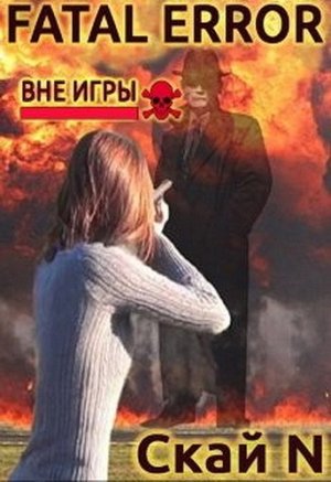 Fatal error. Вне игры